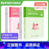 [新品]江苏省考模考80分套装 [正版]公考2024江苏省公务员考试真题行测申论真题80分综合管理A类行政B类乡镇C