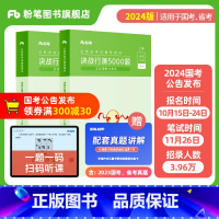 决战行测5000题-言语理解与表达 [正版]公考2024国考公务员考试真题决战行测5000题言语理解与表达公务员考试20