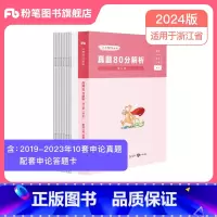申论真题80分 [正版]公考2024浙江省考公务员考试真题行测申论真题80分2024浙江省考历年真题卷行测和申论浙江省公