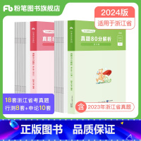 2024浙江省考真题套装 [正版]公考2024浙江省考公务员考试真题行测申论真题80分2024浙江省考历年真题卷行测和申