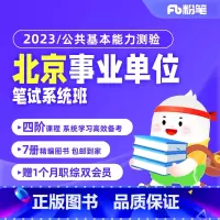 公共基本能力测验4期[6月27日开课 2023北京事业单位 [正版]粉笔课程粉笔事业单位 2023北京公共基本能力测验事