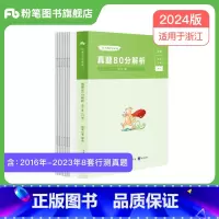 行测真题80分 [正版]公考2024浙江省考公务员考试真题行测申论真题80分2024浙江省考历年真题卷行测和申论浙江省公