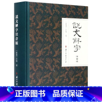 [正版]说文解字注音版精装版 东汉许慎 浙江古籍出版社 汉语、少数民族 9787554018118