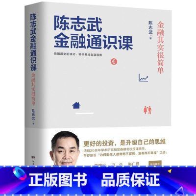 [正版]陈志武金融通识课 陈志武 湖南文艺出版社 财政金融、保险证券 9787540486716