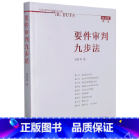 [正版]新注版《要件审判九步法》邹碧华 根据民法典及相关司法解释更新 请求权 法官思维模式办案思路 律师法官审案操作指引