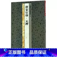 [正版]唐宋官印元押 中国历代篆刻集粹 浙江古籍出版社 书法篆刻 9787807152415