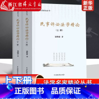 [正版]民事诉讼法学精论(上下)/法学名家精论丛书 作者汤维建 责编葛晓湄 教科体系书中国检察出版社 978751022