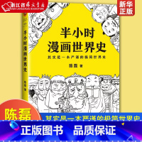 [正版]书店 半小时漫画世界史(其实是一本严谨的极简世界史)陈磊著 漫画式科普 半小时漫画系列书籍