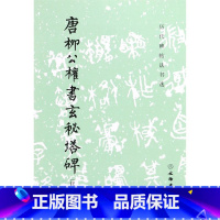 [正版]唐柳公权书玄秘塔碑修订版历代碑帖法书选 文物出版社 书法篆刻 9787501043903