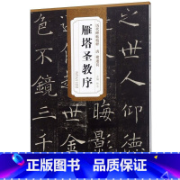 [正版]雁塔圣教序 历代碑帖精粹 安徽美术出版社 书法篆刻 9787539849454