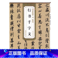 [正版]历代碑帖精粹 唐 欧阳询行书千字文书法字帖字帖成人行书简体旁注薛元明主编行书碑帖毛笔字帖唐代名家书法临摹练字安徽