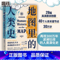 [正版]地图里的人类史 温骏轩 从地缘视角 30万字串联40个关键节点 再现300万年波澜壮阔的人类演化史 整梳理全球地