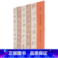 [正版]集字圣教序刘铁云本与王铎临本双观帖 书法篆刻 9787501069903