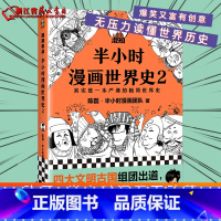 [正版]半小时漫画世界史2 陈磊(笔名:二混子)著 半小时漫画系列作品 文化 书店书籍