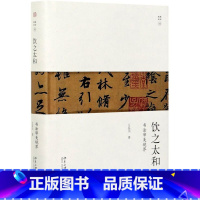 [正版]饮之太和书法审美境界精装版 幽雅阅读 王岳川 北京大学出版社 书法篆刻 9787301320907