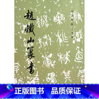 [正版]赵铁山篆书 历代碑帖法书选 历代碑帖法书选编辑组 文物出版社 书法篆刻 9787501012725