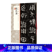 [正版]散氏盘 经典碑帖全本放大 上海书画出版社 书法篆刻 9787547923672