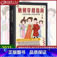 [正版]唐朝穿越指南 长安及各地人民生活手册2021新版 本书告诉你其他历史书没有告诉你的唐朝细节