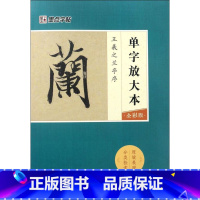 [正版]王羲之兰亭序全彩版单字放大本 湖北美术出版社 书法篆刻 9787539490151