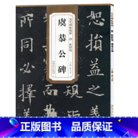 [正版]历代碑帖精粹 唐 欧阳询虞恭公碑 薛元明主编 附简体旁注毛笔书法字帖学生成人练字临摹临帖书法练习教科书籍 安徽美