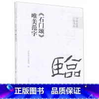 [正版]石门颂唯美范字/书家必携口袋书系