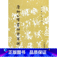 [正版]唐柳公权书神策军碑修订版历代碑帖法书选 文物出版社 书法篆刻 9787501043897