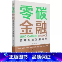 [正版]零碳金融(碳中和的发展转型)