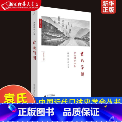 [正版]袁氏当国唐德刚作品集精装版 中国近代口述史学会丛书 唐德刚 广西师范大学出版社 中国史 978754956270