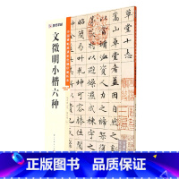 [正版]文征明小楷六种/中国碑帖高清彩色精印解析本