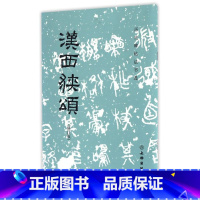 [正版]汉西狭颂修订版历代碑帖法书选 文物出版社 书法篆刻 9787501048793