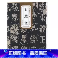 [正版]历代碑帖精粹 秦 石鼓文 简体旁注原碑原贴书籍 大篆书毛笔字帖书法学生成人临摹帖练习古帖碑帖刻石鉴赏 安徽美术出
