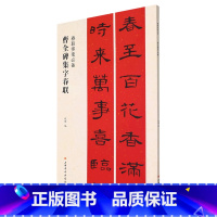 [正版]曹全碑集字春联/春联挥毫