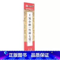 [正版]王宠小楷竹林七贤/近距离临摹字卡