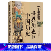 [正版]一本书读懂世界历史和中国历史(精)