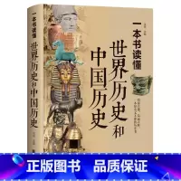 [正版]一本书读懂世界历史和中国历史(精)