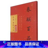 [正版]欧体春联百品/书法集字丛书