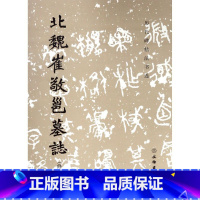 [正版]北魏崔敬邕墓志修订版历代碑帖法书选 文物出版社 书法篆刻 9787501061525