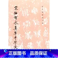 [正版]宋拓智永真草千字文 历代碑帖书法书选 历代碑帖法书选编辑组 文物出版社 书法篆刻 9787501008582