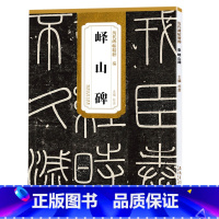 [正版]峄山碑 历代碑帖精粹 秦 李斯峄山刻石小篆书毛笔字帖书法学生成人临摹帖练习古帖碑帖鉴赏 简体旁注原碑原贴书籍