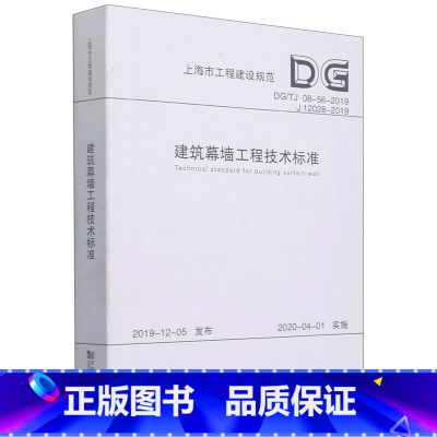 [正版]建筑幕墙工程技术标准(DG\TJ08-56-2019J12028-2019)/上海市工程建设规范