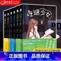 [正版]书店 吃谜少女123全6册 徐祖超 绘 孙沁文 着 本格推理漫画 午夜文库 侦探悬疑解谜 新星出版社书籍