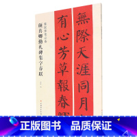 [正版]颜真卿勤礼碑集字春联/春联挥毫