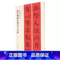 [正版]颜真卿勤礼碑集字春联/春联挥毫