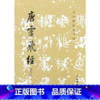 [正版]唐灵飞经修订版历代碑帖法书选 文物出版社 书法篆刻 9787501045945