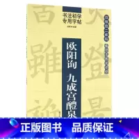[正版]欧阳询九成宫醴泉铭 楷书学生成人入门初学者碑帖临摹书法毛笔软笔字帖 成人初学者楷书钢笔硬笔临摹字帖