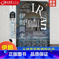 [正版]伊朗简史(从琐罗亚斯德到今天) 汗青堂丛书072 一部浓缩了伊朗前世今生5000年的精髓书籍 伊朗历史入门读物中