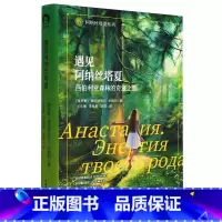 [正版]遇见阿纳丝塔夏(西伯利亚森林的奇迹之旅)(精)/阿纳丝塔夏系列 俄罗斯弗拉狄米尔·米格烈 充满传奇色彩的小说