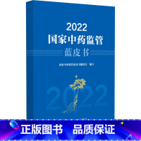 [正版]2022国家中药监管蓝皮书