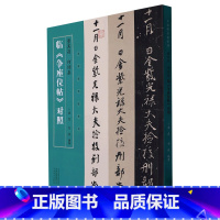 [正版]董其昌何绍基临争座位帖对照/名家临名帖系列