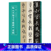 [正版]王铎八大山人临兴福寺半截碑对照 名家临名帖系列 河南美术出版社 书法篆刻 9787540153472